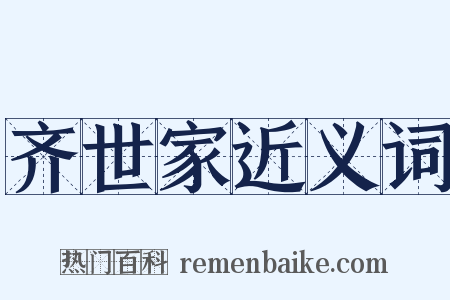 齐世家近义词是什么意思的图片